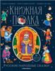Книжная полка. Русские народные сказки, РОССИЯ, код 6900302578, штрихкод 978500134995, артикул 9785001349952