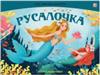 Сказка-панорамка.