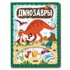 ЗнаникУМ. Динозавры, РОССИЯ, код 6900701142, штрихкод 978500230087, артикул 9785002300877