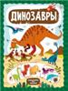 Слимэнциклопедия. Динозавры, РОССИЯ, код 6900701146, штрихкод 978500134882, артикул 9785001348825