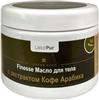 Масло для тела Lacoform с экстрактом Кофе Арабика, 500 г