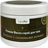 Масло для тела Lacoform скраб Хвойное (с сосновыми почками) 500 г