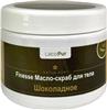 Масло для тела Lacoform скраб Шоколадное, 500 г