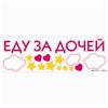 Наклейка на авто «Еду за дочей», 90 х 30 см (№6978990)