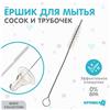 Ершик по уходу за детскими трубочками и сосками, Крошка Я, 10 см (№9878972)