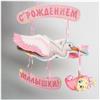 Гирлянда «С рождением малышки!», объемная (№1259939)