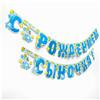 Гирлянда «С рождением сыночка!» (№1475150)