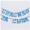 Гирлянда на ленте Спасибо за сына, длина 215 см, Me to You (№3511988)