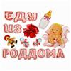 Набор магнитов на авто «Еду из роддома» (№1542565)
