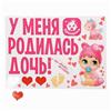Набор магнитов на авто «У меня родилась дочь!», на выписку (№1567678)