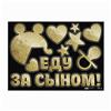 Наклейка на авто Еду за сыном, 50*70 см. (№6978983)
