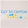 Наклейка на авто «Еду за сыном» 90*30 см (№6978989)