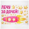 Наклейка на авто «Лечу за дочей», 50*70 см (№6961681)