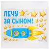 Наклейка на авто «Лечу за сыном», 50*70 см (№6961680)