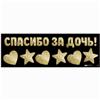Наклейка на авто «Спасибо за дочь!», 90 х 30 см (№6978986)