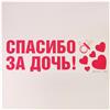 Наклейка на авто «Спасибо за дочь», 90*30 см (№6961679)