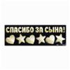 Наклейка на авто «Спасибо за сына», 90*30 см (№6978985)