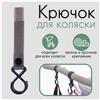 Крючок пластиковый для коляски на липучке, цвет серый (№9426162)
