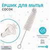 Ершик по уходу за детскими бутылочками, цвет белый, Крошка Я, 16 см (№9878969)