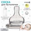 Соска силиконовая, ШГ, ?50мм, усиленное кольцо +0 мес., медленный поток (№9824215)