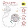 Держатель для соски - пустышки на цепочке «Зайка» (№7119973)