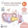 Соска - пустышка классическая, латекс, +3мес., «Зайка» (№9112929)