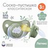 Соска - пустышка классическая, латекс, +3мес., «Облачко» (№9112927)