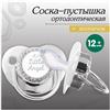 Соска - пустышка ортодонтическая, LITTLE ANGEL, с колпачком, +12мес., серебряная, стразы (№10092762)