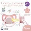 Соска - пустышка ортодонтическая, латекс, +6мес., «Нежность» (№9497921)