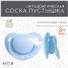 Соска - пустышка ортодонтическая, силикон +0мес., цвет голубой (№7661542)