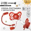 Соска - пустышка ортодонтическая, силикон, +6 мес., с держателем, цвет вишневый (№9887468)