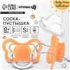 Соска - пустышка силиконовая классическая, от 0 мес., с колпачком, цвет оранжевый (№9887465)
