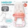 Ниблер для прикорма с силиконовой сеточкой Basic, цвет розовый (№9912674)