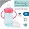 Поильник - непроливайка с силиконовым носиком, 270 мл, бирюзовый/розовый (№9269312)