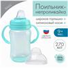 Поильник - непроливайка с силиконовым носиком, 270 мл, бирюзовый/серый (№9269314)