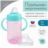 Поильник - непроливайка с силиконовым носиком, 270 мл, розовый/бирюзовый (№9269315)