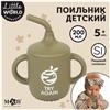 Поильник детский силиконовый Little world Mum&baby, крышка, трубочка, зеленый, 200мл (№10101223)