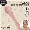 Ложка детская для кормления M&B (силикон), пыльная роза (№10101182)