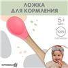 Ложка детская для кормления Крошка Я (силикон, бамбук), цвет розовый (№10101171)