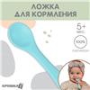 Ложка детская для кормления Крошкя Я (силикон), голубой (№10101186)