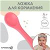Ложка детская для кормления Крошкя Я (силикон), розовый (№10101185)