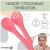 Набор детский столовых приборов, вилка и ложка (силикон), розовый (№10101179)