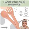Набор детский столовых приборов, вилка и ложка, цвет розовый (№9037720)