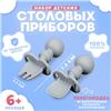 Набор детских столовых приборов, вилка, ложка, цвет серый (№10103734)