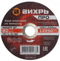 Круг отрезной по металлу ВИХРЬ ПРО 125х1,2х22 мм, Китай, код 06002050000, штрихкод 460605904278, артикул 73/1/3/50