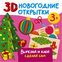 3D новогодние открытки. Вырезай и клей. Сделай сам АСТ, РОССИЯ, код 69001010105, штрихкод 978517157821, артикул 978-5-17-157821-3