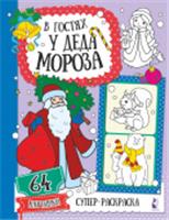 В гостях у Деда Мороза . СуперРаскр(64 карт) АСТ, РОССИЯ, код 69001010121, штрихкод 978517121815, артикул 978-5-17-121815-7