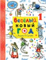 Весёлый Новый год. Рисунки В. Сутеева Маршак С.Я., Сутеев В.Г., Прёйсн А. СнежноеВолшебство АСТ, РОССИЯ, код 69001010133, штрихкод 978517167978, артикул 978-5-17-167978-1