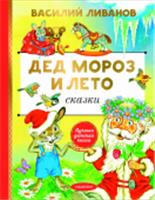 Дед Мороз и лето. Сказки Ливанов В.Б. ЛучшДетКнига АСТ, РОССИЯ, код 69001010141, штрихкод 978517164017, артикул 978-5-17-164017-0