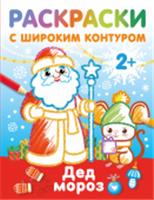 Дед Мороз. Раскраски с широким контуром Дмитриева В.Г. РаскрНаРадостьМалышу АСТ, РОССИЯ, код 69001010130, штрихкод 978517165843, артикул 978-5-17-165843-4